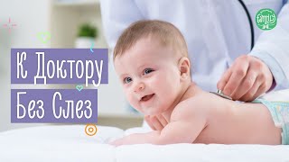 Анализы Без Слез | Поход К Врачу С Ребенком Без Истерик | Family is...