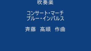 斉藤　高順作曲　コンサートマーチ　ブルー・インパルス