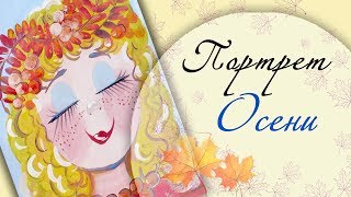 Как нарисовать портрет Осени. Гуашь.