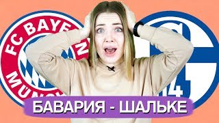 БАВАРИЯ - ШАЛЬКЕ / БУНДЕСЛИГА / ПРОГНОЗ И СТАВКА / ТОП КАППЕР ЮЛЯ