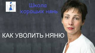 Как уволить няню