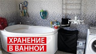 ХРАНЕНИЕ В ВАННОЙ ✔ РУМ-ТУР ПО ВАННОЙ КОМНАТЕ 2 ЭТАЖ ✔ Светлана Бисярина