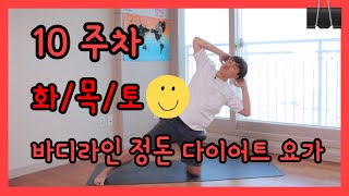 [10주차][바디라인 스트레칭] 바디라인을 매끄럽게 정돈해주는 요가 다이어트 I 맨날요가 MN YOGA I No. 050 I