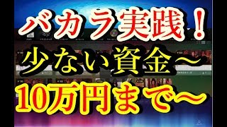 バカラ実践！少ない資金からでも日給１万は狙える。ゲームの選択、考え方【オンラインカジノ】