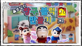 율초딩의 짱구는 못말려 블록 만들기!!! #2