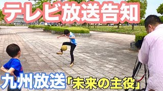 【テレビ放送告知】未来の主役って番組に出演予定です【九州放送】