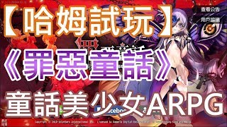 【哈姆手游試玩】《罪惡童話：集體崩壞的公主》(台服)童話美少女ARPG