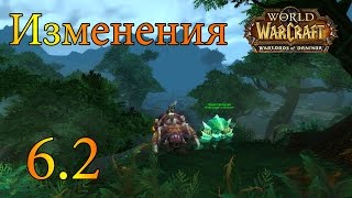 World of Warcraft: Изменения в 6.2