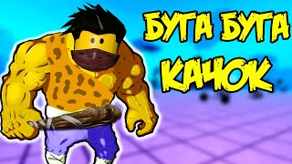 ДЕРЗКИЙ КАЧЕК ПОПАЛ В ПРОШЛОЕ В СИМУЛЯТОРКЕ КАЧКА 4 В РОБЛОКС Simulator ROBLOX