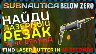 Subnautica Below Zero ГДЕ НАЙТИ ЛАЗЕРНЫЙ РЕЗАК WHERE TO FIND LASER CUTTER IN THE BEGINING