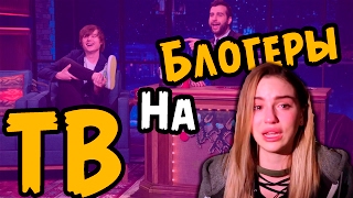 ТОПовые YouTube блогеры на ТВ / Саша Спилберг / ЯнГо / Ивангай / Стас Давыдов