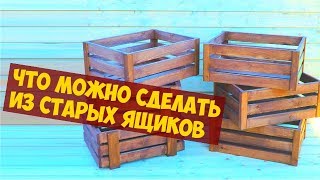 Что можно сделать из деревянных ящиков