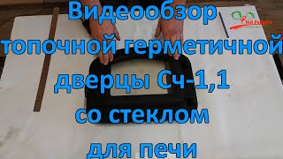 Видеообзор чугунной топочной дверцы со стеклом жаростойким/огнеупорным STK Сч1,1