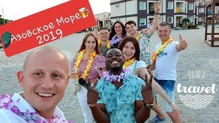 Азовское Море 2019. Кирилловка. Федотова Коса. База Отдыха Egoist \ Эгоист.