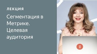Сегментация в Метрике. Целевая аудитория (05.2019)