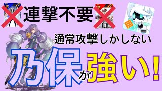 【#コンパス】乃保は通常攻撃だけで強すぎる件