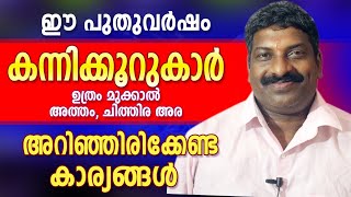 2020 കന്നിക്കൂറുകാർ  ശ്രദ്ധിക്കേണ്ട കാര്യങ്ങൾ | Vembayam.G.Sanalkumar | Astrological Life