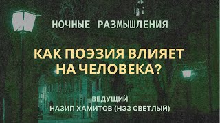 Н. Хамитов (Нэз Светлый). КАК ПОЭЗИЯ ВЛИЯЕТ НА ЧЕЛОВЕКА?