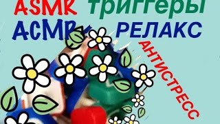54??? АСМР ASMR ..triggers..Стук царапки relax..ПРИЯТНЫЕ ТРИГГЕРЫ braingasm  tapping