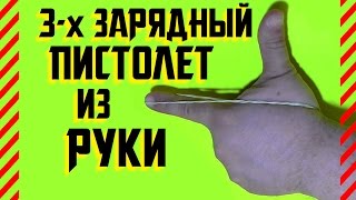 Как сделать пистолет из руки. Трехзарядный без ресурсов Не оставляет улик, стреляет далеко и больно