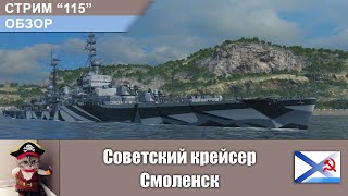 С-115. Обзор. Советский крейсер Смоленск. World of Warships.