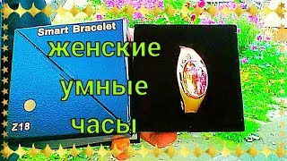 Женские смарт часы Z18 / Women's smart watch Z18