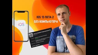 Обзор iOS 13 Beta 2 и как установить без компьютера