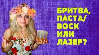 Шугаринг, депиляция воском или лазер? Что выбрать для себя..  эпиляция / удаление волос