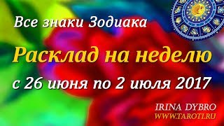 Гороскоп Таро для всех знаков Зодиака на неделю c 26 июня по 2 июля 2017 года