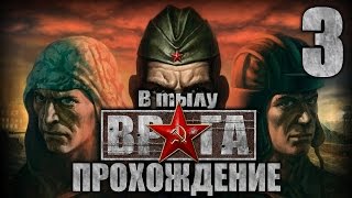 Прохождение В тылу врага. Катюша(СССР). Часть 3. Связной