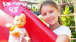 Как МАМА. Серия 48. Эмили и Полен на детской площадке