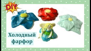Как сделать ХОЛОДНЫЙ ФАРФОР без варки своими руками DIY мастер-класс