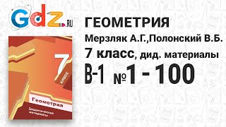 В-1 № 1-100 - Геометрия 7 класс Мерзляк дидактические материалы