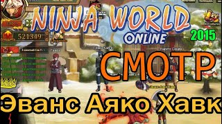 Ninja world смотр - Оф. 18 сервер. Эванс Аяко Хавк (103ур. vip2)