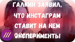 Галкин заявил, что инстаграм ставит на нем эксперименты