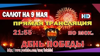70 лет Победы! Салют на 9 Мая 2015 года Прямая Трансляция