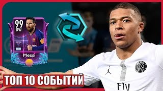ТОП 10 СОБЫТИЙ КОТОРЫЕ СКОРО ВЫЙДУТ В FIFA 19 MOBILE