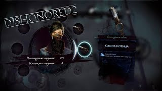 Dishonored 2 #03. Собираем Амулеты И Руны