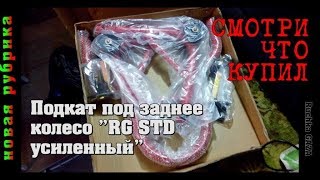 Подкат под заднее колесо [СЧК №3]