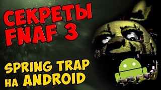 Five Nights At Freddy's 3 - SPRING TRAP на ANDROID