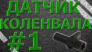 Датчик положения коленвала! ваз 2114