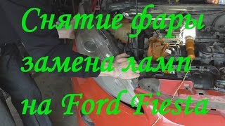 Как снять фару и поменять лампы на Ford Fiesta 6
