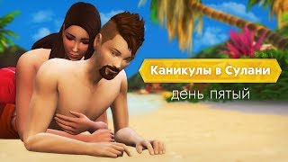 Курортный роман ❤ / Каникулы в Сулани - #5