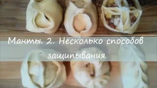 Манты. 3. Как лепить манты? Несколько вариантов.