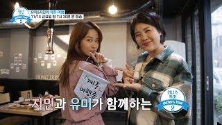 [ETN연예TV 예고] 언니스투어 시즌2  | 11/15(금) 밤 7시 30분 | 개그우먼 김지민, 강유미의 가을 제주 여행!   ୧༼ ヘ ᗜ ヘ ༽୨