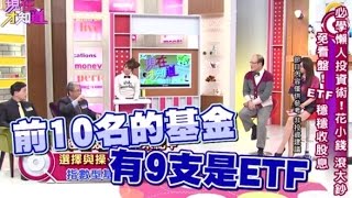 【現在才知道】150318-4 專家教你如何花小錢, 滾大錢!!-"Know How"
