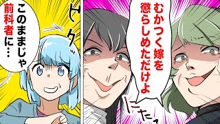 【漫画】近所の鬼姑2人が結託して嫁を陥れ前科者に！？やり口が汚すぎる残酷なBBAの末路…