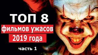 Топ 8 Фильмов ужасов 2019 года ЧАСТЬ 1