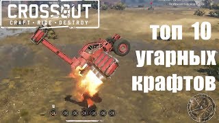 топ 10 угарных крафтов в Crossout