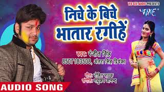 Ranjeet Singh होली गीत 2018 - Niche Ke Biche Bhatar - Udghatan Karab Holi Me - Bhojpuri Holi Songs